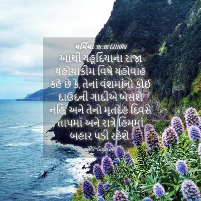 Picture 04 - યર્મિયા 36:30 GUJIRV - આથી યહૂદિયાના - Bible Verse Picture