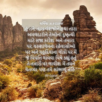 Picture 04 - યર્મિયા 36:31 GUJIRV - હું તને, તારા - Bible Verse Picture