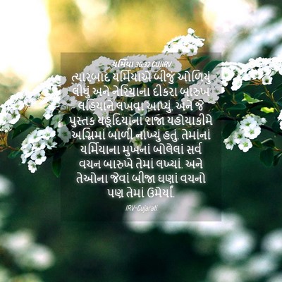 Picture 04 - યર્મિયા 36:32 GUJIRV - ત્યારબાદ યર્મિયાએ - Bible Verse Picture