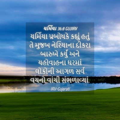 Picture 04 - યર્મિયા 36:8 GUJIRV - યર્મિયા પ્રબોધકે - Bible Verse Picture