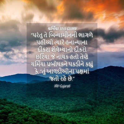 Picture 04 - યર્મિયા 37:13 GUJIRV - “પરંતુ તે - Bible Verse Picture