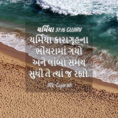 Picture 04 - યર્મિયા 37:16 GUJIRV - યર્મિયા કારાગૃહના - Bible Verse Picture