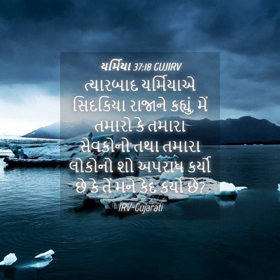 Picture 04 - યર્મિયા 37:18 GUJIRV - ત્યારબાદ યર્મિયાએ - Bible Verse Picture