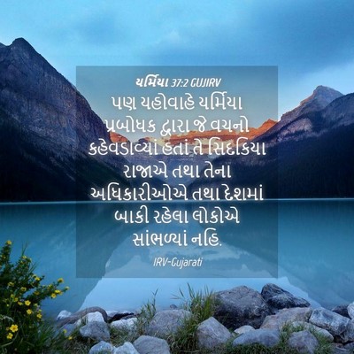 Picture 04 - યર્મિયા 37:2 GUJIRV - પણ યહોવાહે - Bible Verse Picture