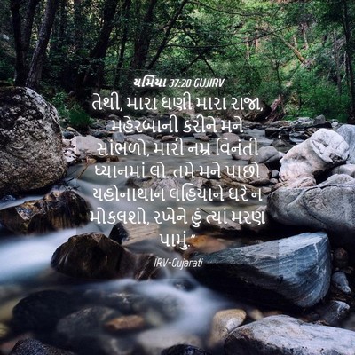 Picture 04 - યર્મિયા 37:20 GUJIRV - તેથી, મારા ઘણી મારા - Bible Verse Picture