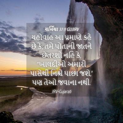 Picture 04 - યર્મિયા 37:9 GUJIRV - યહોવાહ આ પ્રમાણે - Bible Verse Picture