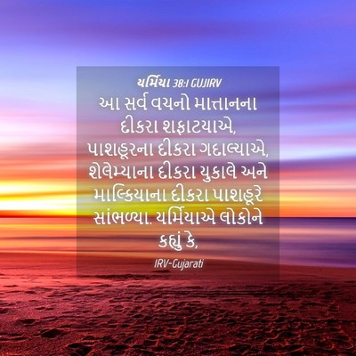 Picture 04 - યર્મિયા 38:1 GUJIRV - આ સર્વ વચનો - Bible Verse Picture