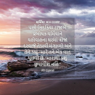 Picture 04 - યર્મિયા 38:14 GUJIRV - પછી સિદકિયા રાજાએ - Bible Verse Picture