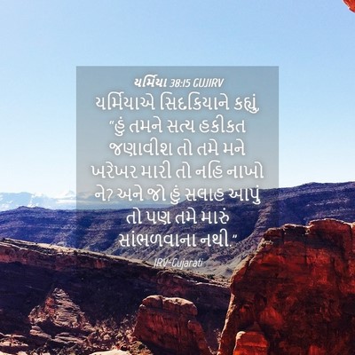 Picture 04 - યર્મિયા 38:15 GUJIRV - યર્મિયાએ - Bible Verse Picture