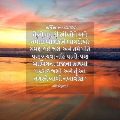 Picture 04 - યર્મિયા 38:23 GUJIRV - તેઓ તમારી - Bible Verse Picture