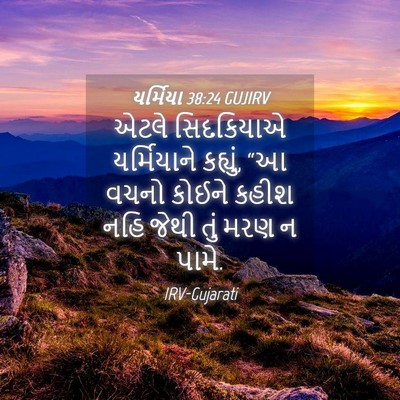 Picture 04 - યર્મિયા 38:24 GUJIRV - એટલે સિદકિયાએ - Bible Verse Picture