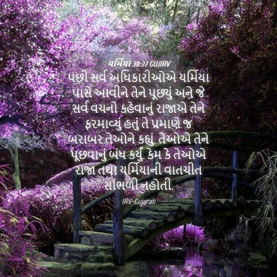 Picture 04 - યર્મિયા 38:27 GUJIRV - પછી સર્વ - Bible Verse Picture