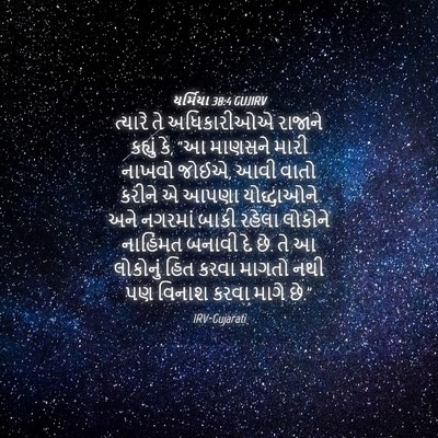 Picture 04 - યર્મિયા 38:4 GUJIRV - ત્યારે તે - Bible Verse Picture