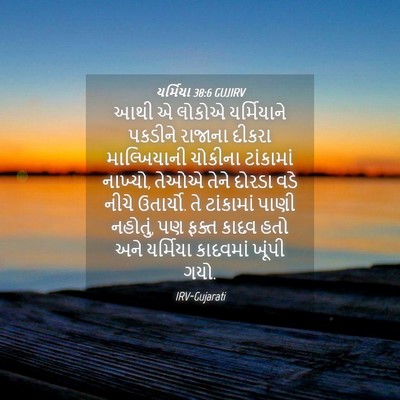 Picture 04 - યર્મિયા 38:6 GUJIRV - આથી એ લોકોએ - Bible Verse Picture