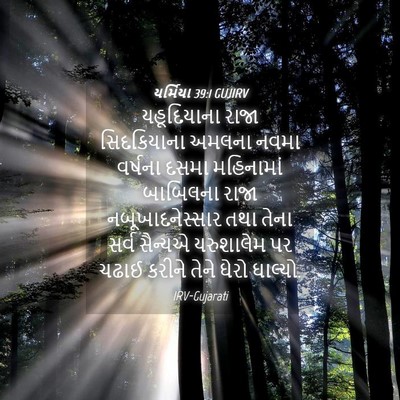 Picture 04 - યર્મિયા 39:1 GUJIRV - યહૂદિયાના રાજા - Bible Verse Picture