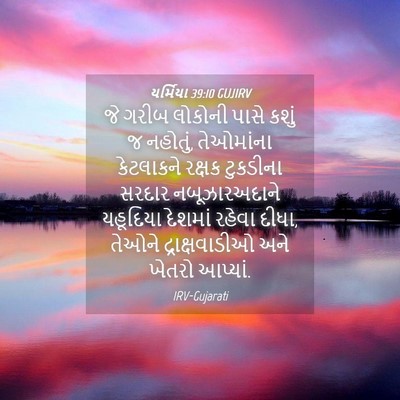 Picture 04 - યર્મિયા 39:10 GUJIRV - જે ગરીબ લોકોની - Bible Verse Picture