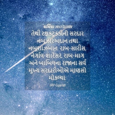 Picture 04 - યર્મિયા 39:13 GUJIRV - તેથી રક્ષકટુકડીનો - Bible Verse Picture