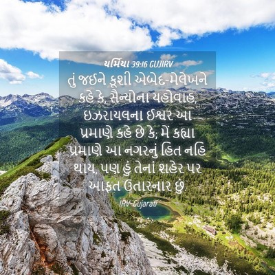 Picture 04 - યર્મિયા 39:16 GUJIRV - તું જઈને કૂશી - Bible Verse Picture