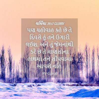 Picture 04 - યર્મિયા 39:17 GUJIRV - પણ યહોવાહ કહે છે તે - Bible Verse Picture
