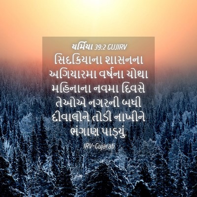 Picture 04 - યર્મિયા 39:2 GUJIRV - સિદકિયાના શાસનના - Bible Verse Picture