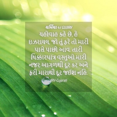 Picture 04 - યર્મિયા 4:1 GUJIRV - યહોવાહ કહે છે, હે - Bible Verse Picture