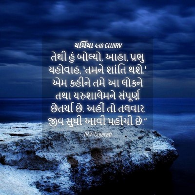 Picture 04 - યર્મિયા 4:10 GUJIRV - તેથી હું બોલ્યો, - Bible Verse Picture
