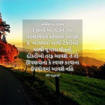 Picture 04 - યર્મિયા 4:11 GUJIRV - તે સમયે આ લોકને તથા - Bible Verse Picture