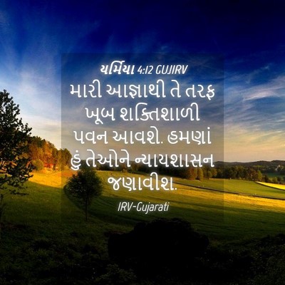 Picture 04 - યર્મિયા 4:12 GUJIRV - મારી આજ્ઞાથી તે - Bible Verse Picture