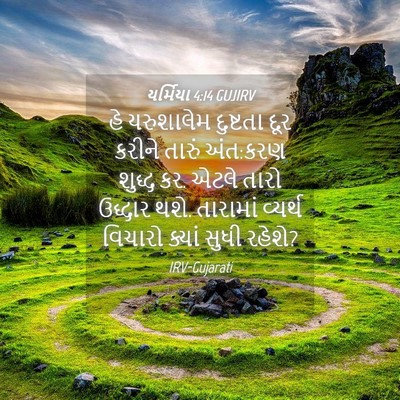 Picture 04 - યર્મિયા 4:14 GUJIRV - હે યરુશાલેમ - Bible Verse Picture