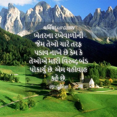 Picture 04 - યર્મિયા 4:17 GUJIRV - ખેતરના રખેવાળોની - Bible Verse Picture