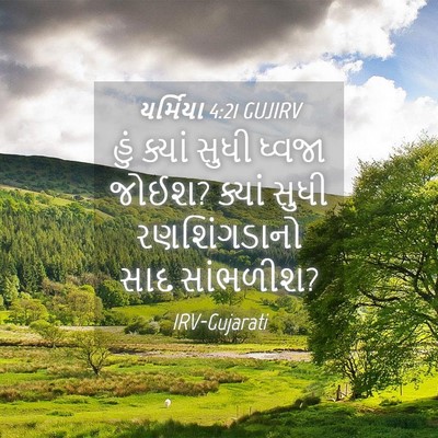 Picture 04 - યર્મિયા 4:21 GUJIRV - હું ક્યાં સુધી - Bible Verse Picture