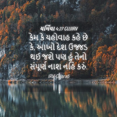 Picture 04 - યર્મિયા 4:27 GUJIRV - કેમ કે યહોવાહ કહે - Bible Verse Picture