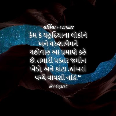 Picture 04 - યર્મિયા 4:3 GUJIRV - કેમ કે યહૂદિયાના - Bible Verse Picture