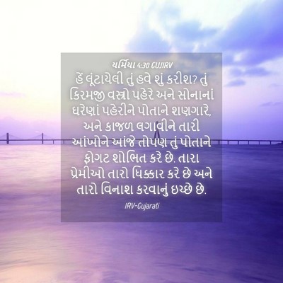 Picture 04 - યર્મિયા 4:30 GUJIRV - હેં લૂંટાયેલી તું - Bible Verse Picture