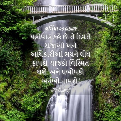 Picture 04 - યર્મિયા 4:9 GUJIRV - યહોવાહ કહે છે. તે - Bible Verse Picture