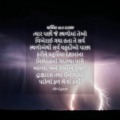 Picture 04 - યર્મિયા 40:12 GUJIRV - ત્યાર પછી જે - Bible Verse Picture