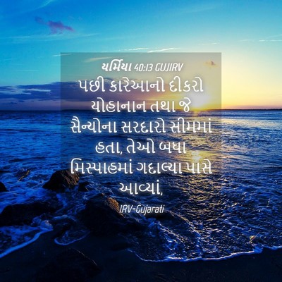 Picture 04 - યર્મિયા 40:13 GUJIRV - પછી કારેઆનો દીકરો - Bible Verse Picture