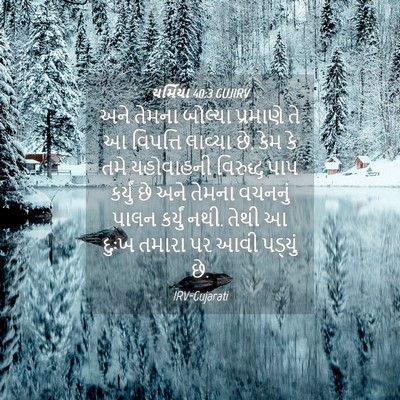 Picture 04 - યર્મિયા 40:3 GUJIRV - અને તેમના બોલ્યા - Bible Verse Picture