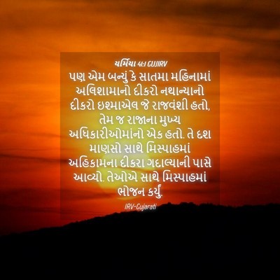 Picture 04 - યર્મિયા 41:1 GUJIRV - પણ એમ બન્યું કે - Bible Verse Picture