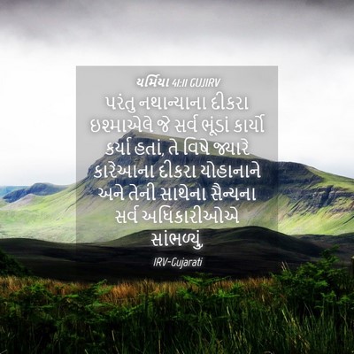 Picture 04 - યર્મિયા 41:11 GUJIRV - પરંતુ નથાન્યાના - Bible Verse Picture