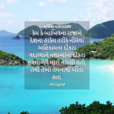 Picture 04 - યર્મિયા 41:18 GUJIRV - કેમ કે બાબિલના - Bible Verse Picture