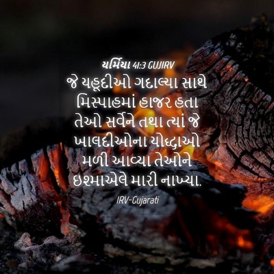 Picture 04 - યર્મિયા 41:3 GUJIRV - જે યહૂદીઓ ગદાલ્યા - Bible Verse Picture