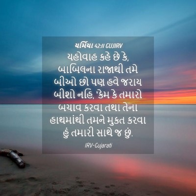 Picture 04 - યર્મિયા 42:11 GUJIRV - યહોવાહ કહે છે કે, - Bible Verse Picture