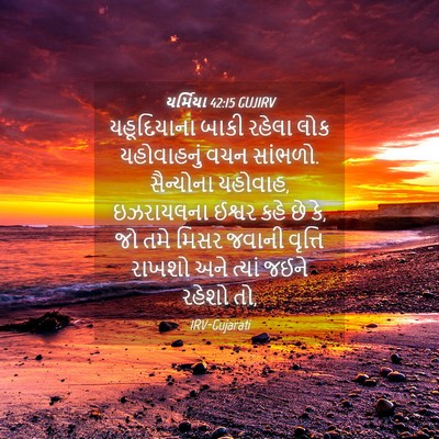 Picture 04 - યર્મિયા 42:15 GUJIRV - યહૂદિયાના બાકી - Bible Verse Picture