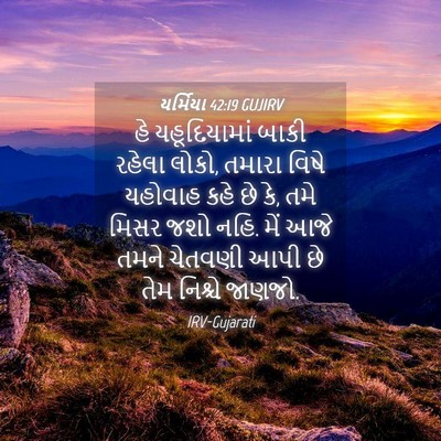 Picture 04 - યર્મિયા 42:19 GUJIRV - હે યહૂદિયામાં - Bible Verse Picture