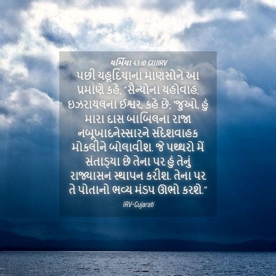 Picture 04 - યર્મિયા 43:10 GUJIRV - પછી યહૂદિયાના - Bible Verse Picture