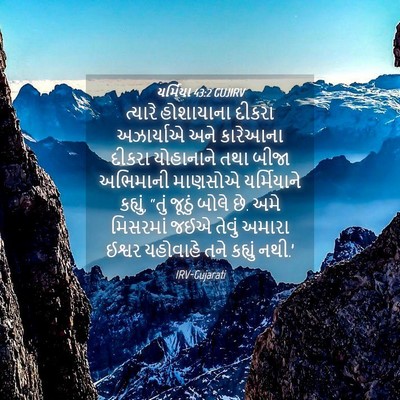 Picture 04 - યર્મિયા 43:2 GUJIRV - ત્યારે હોશાયાના - Bible Verse Picture