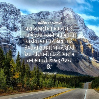 Picture 04 - યર્મિયા 43:3 GUJIRV - પણ ખાલદીઓ અમને - Bible Verse Picture