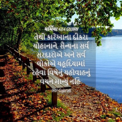 Picture 04 - યર્મિયા 43:4 GUJIRV - તેથી કારેઆના - Bible Verse Picture