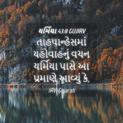 Picture 04 - યર્મિયા 43:8 GUJIRV - તાહપાન્હેસમાં - Bible Verse Picture